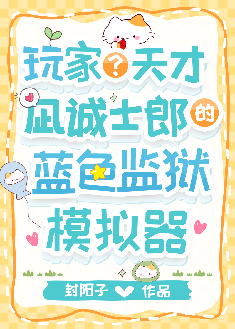 玩家天才凪的蓝锁模拟器免费