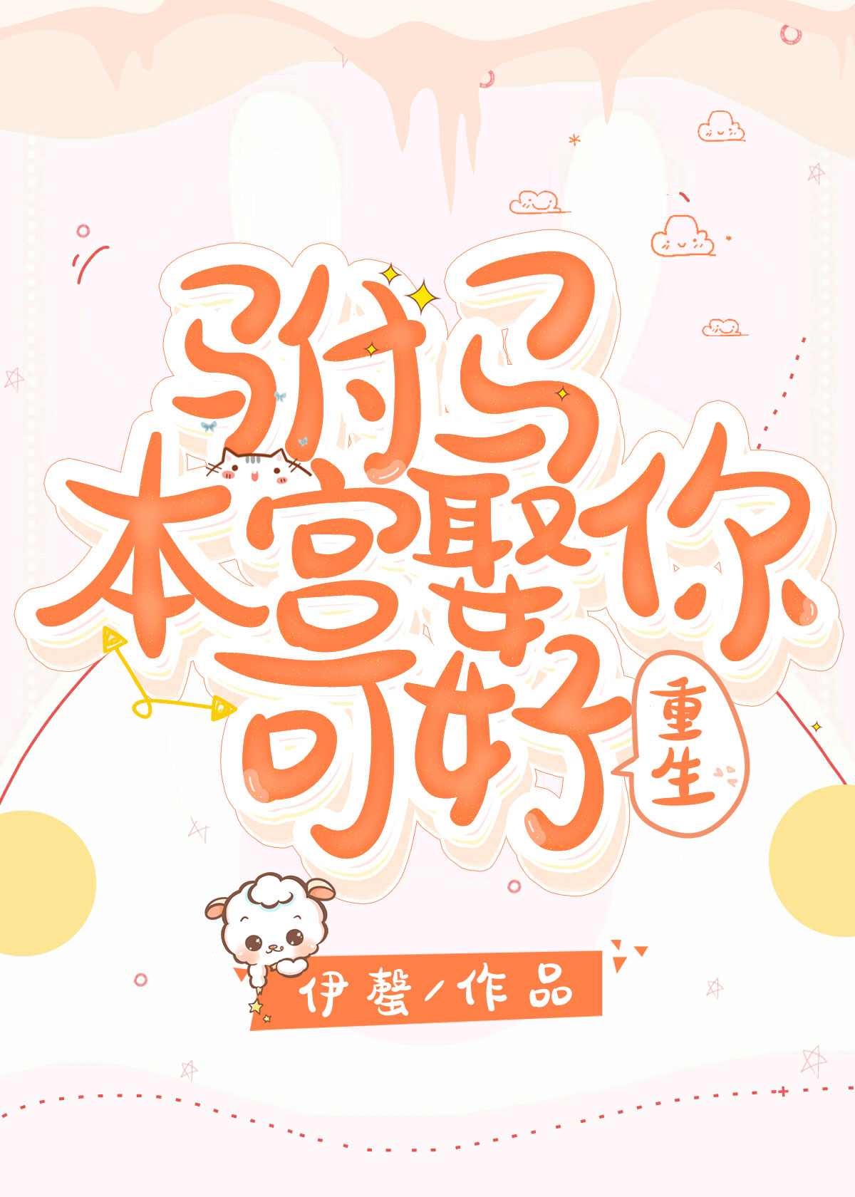 本宫很温柔 君生否
