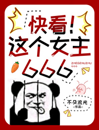 这个女主有点撩全文免费阅读