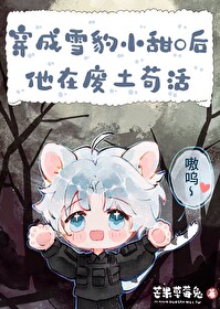 雪豹小甜O的求生日常最新
