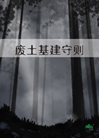 废土基建守则笔趣阁