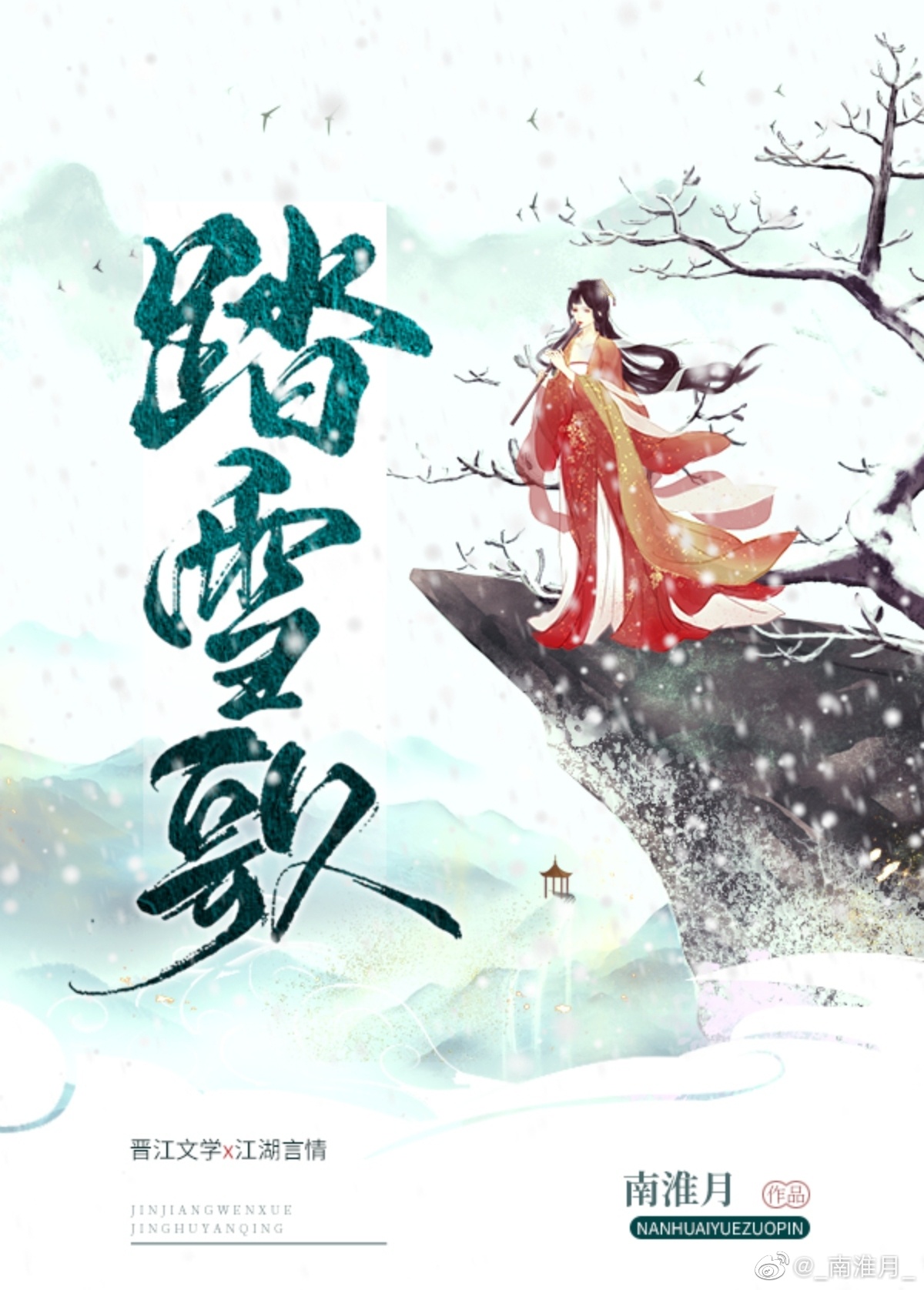 踏雪歌曲等什么君