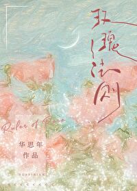 玫瑰法则小说免费阅读
