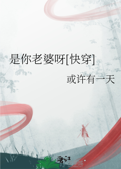 他是你老婆