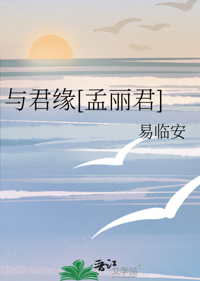 与君缘gl免费阅读