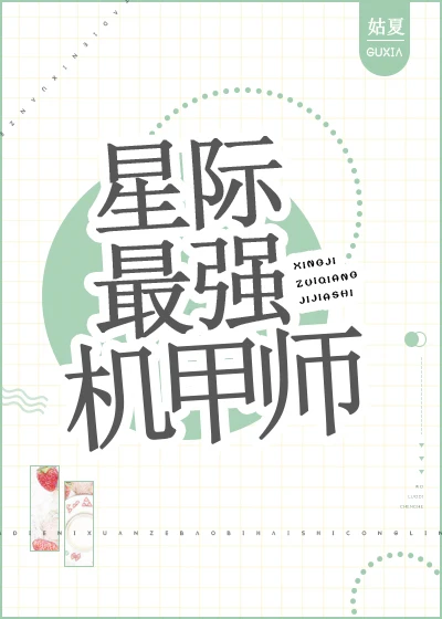 星际最强制甲师