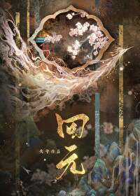 拯救美强惨魔君后发现认错了人