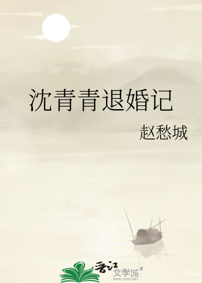女主沈青青的现代小说
