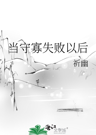 守寡失败了