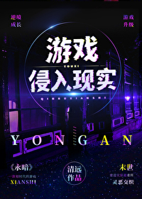 游戏侵入现实格格党