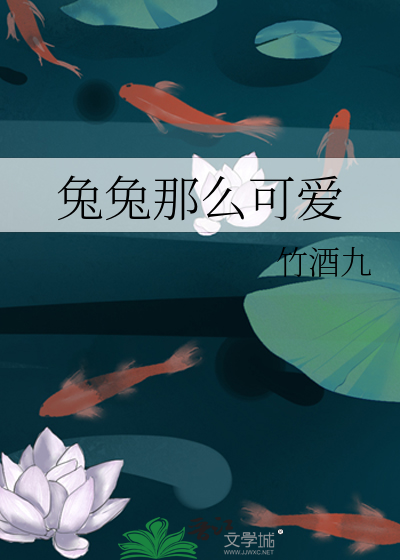 兔兔那么可爱你怎么可以吃兔兔下一句