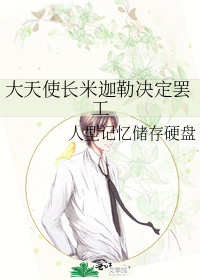 大天使长米迦勒台词
