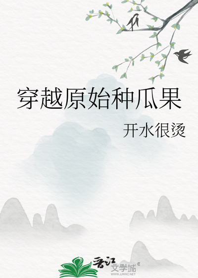 穿越原始种瓜果笔趣阁