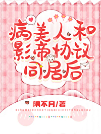和影帝同居后病美人逃不掉了百度云