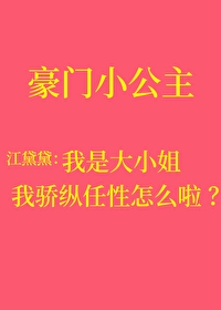 骄纵任性是什么意思