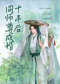 师尊成婚吧