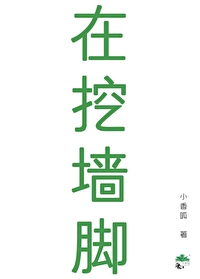 挖墙脚的人在一起会幸福吗