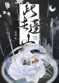 此去蓬山全本小说TXT下载
