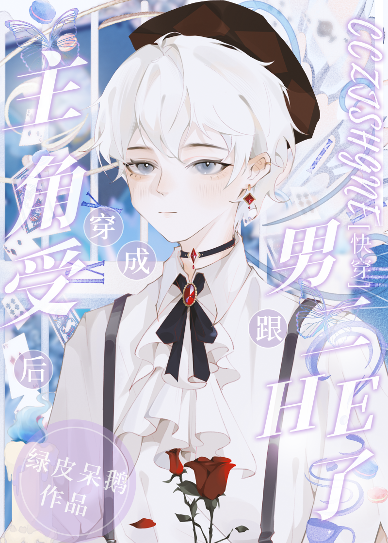 穿成主角受的早逝兄长盘搜搜