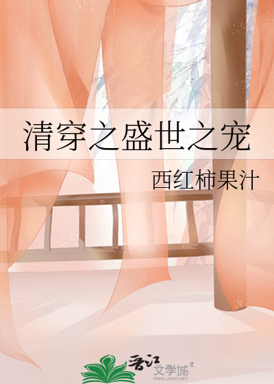 清穿之盛世之宠小说作者其他作品