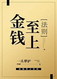 金钱至上法则原文免费阅读