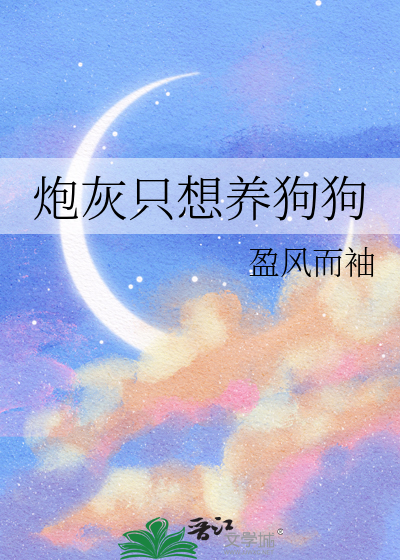 炮灰只想洗白gl免费阅读