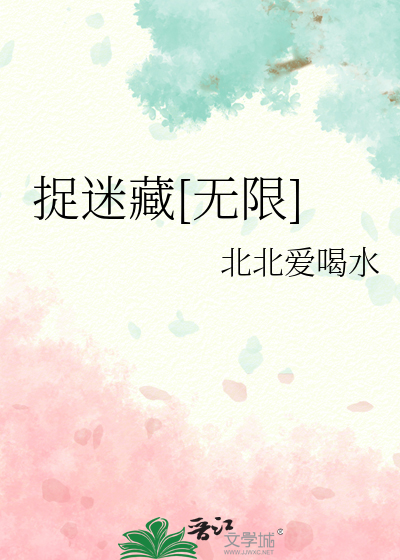 捉迷藏无限
