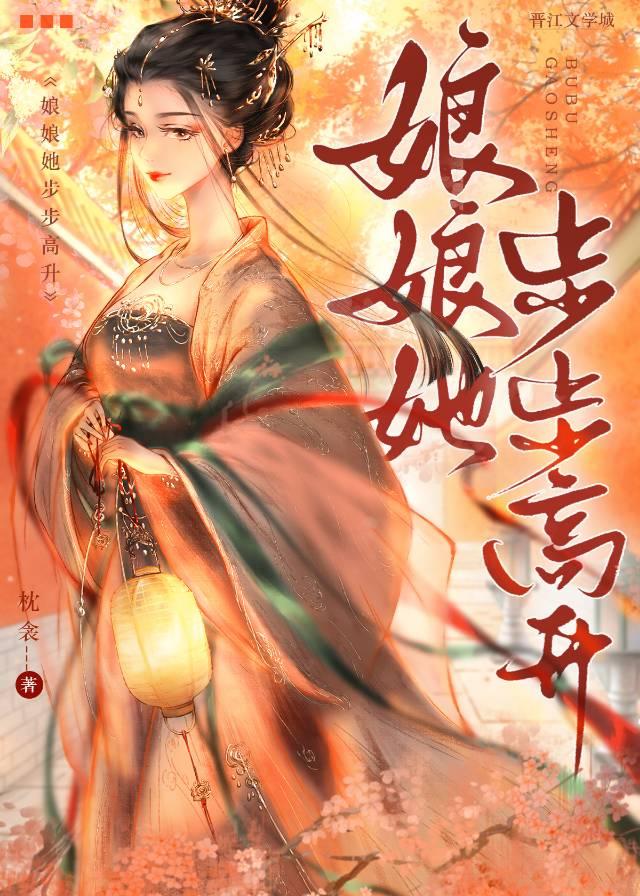 娘娘她步步高升 作者枕衾