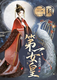 女扮男装穿越三国