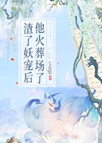 渣了妖宠后他火葬场了百度网盘