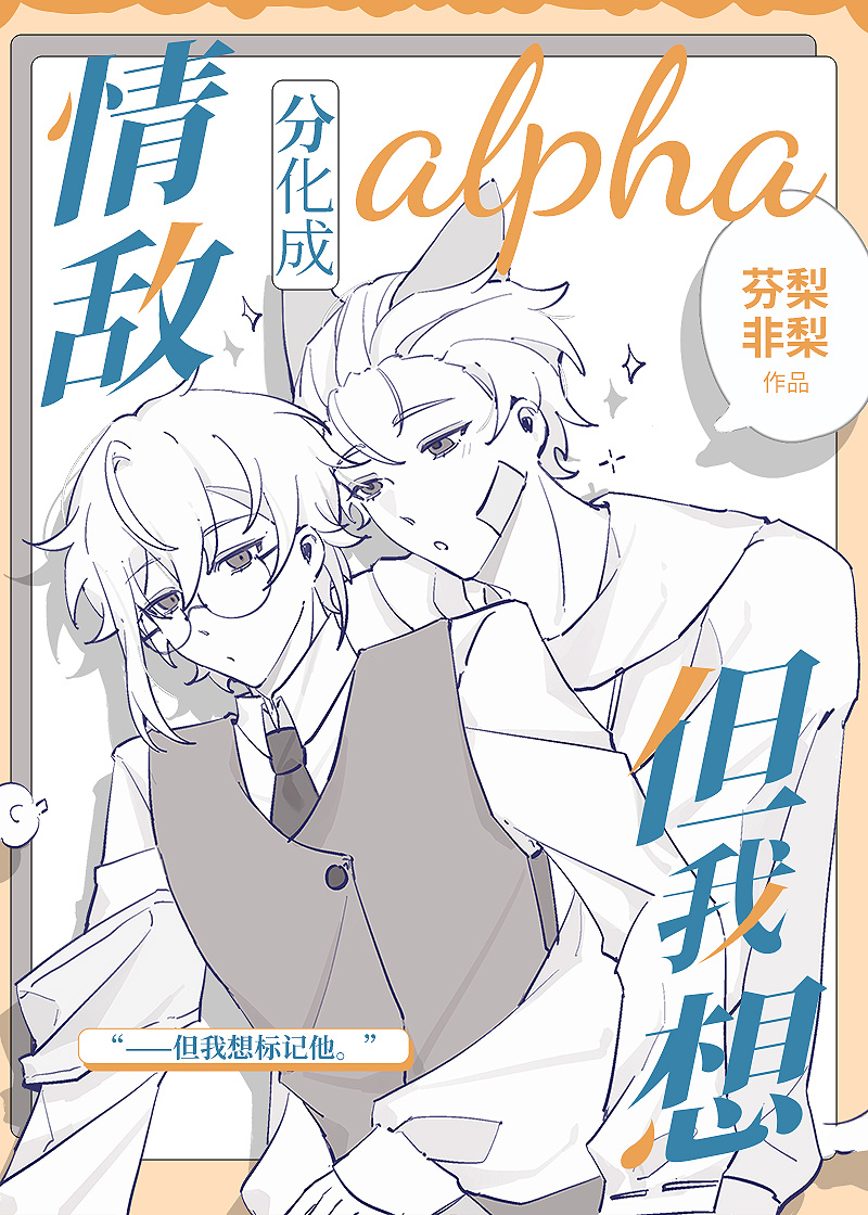 情敌分化成alpha但我想电脑