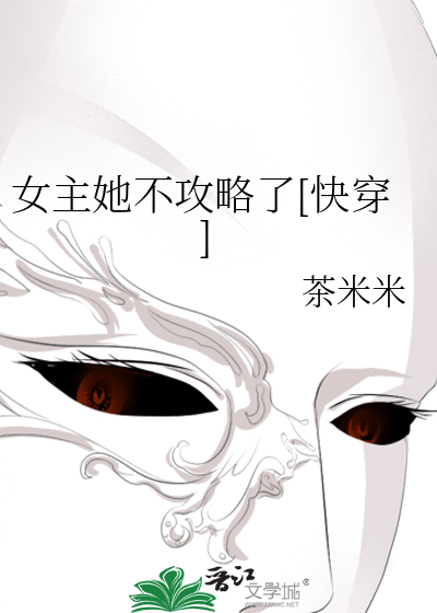 女主她不攻略了[快穿