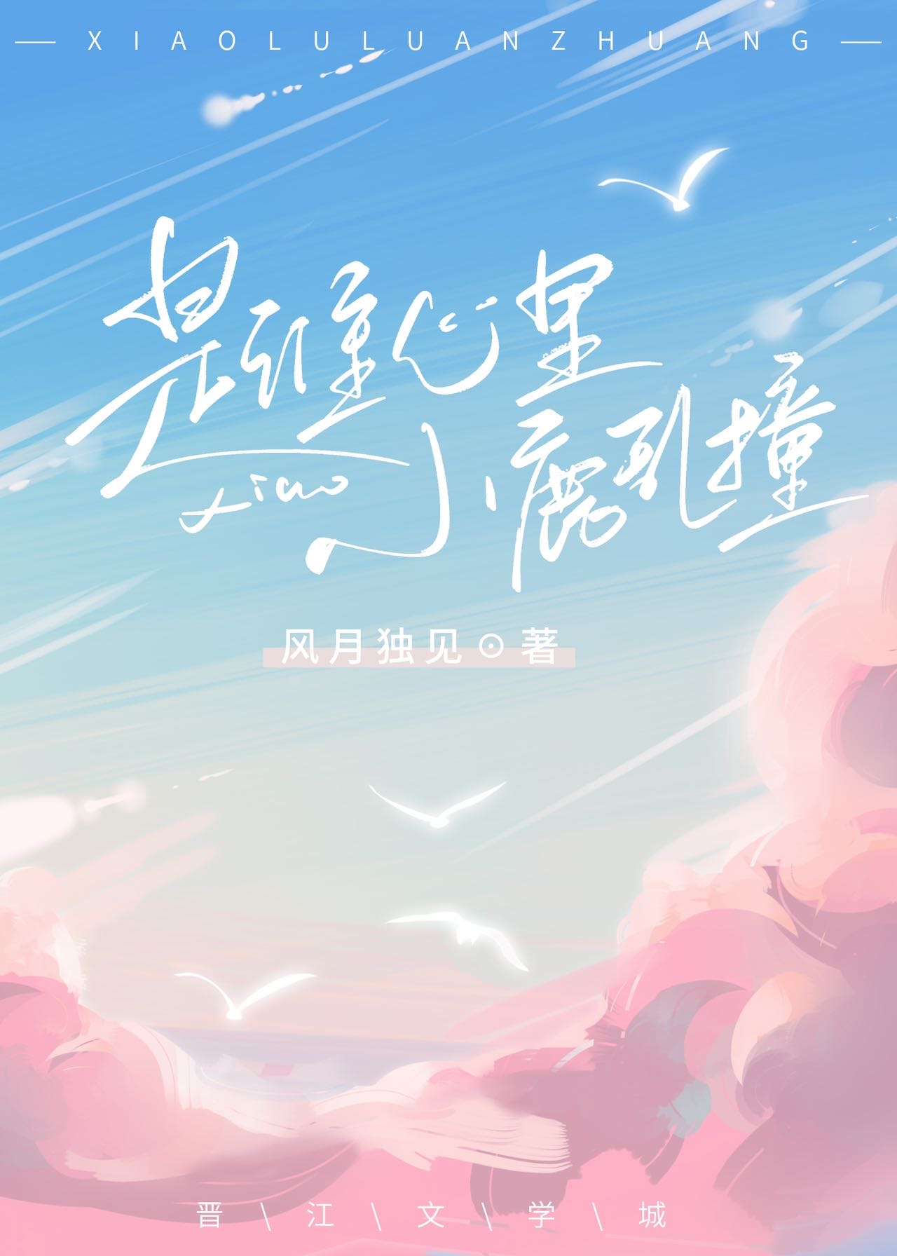 心里小鹿在乱跳的歌词