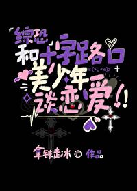 十字路口的美少年说的是什么