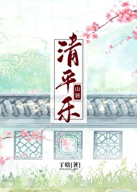 清平乐·山居(种田文)丁晗