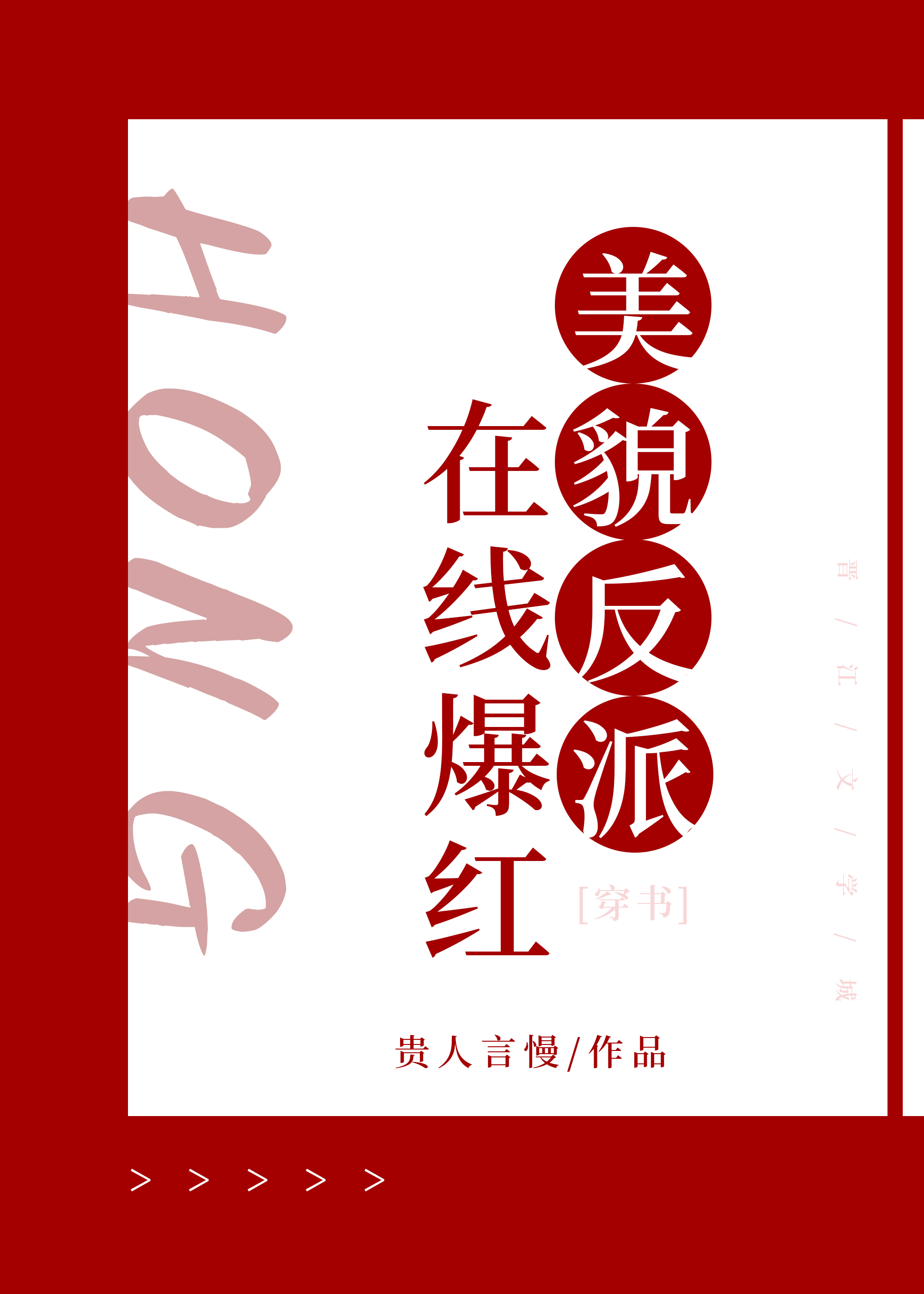 反派貌美如花素社