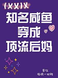 豪门后妈在娃综咸鱼躺后TxT