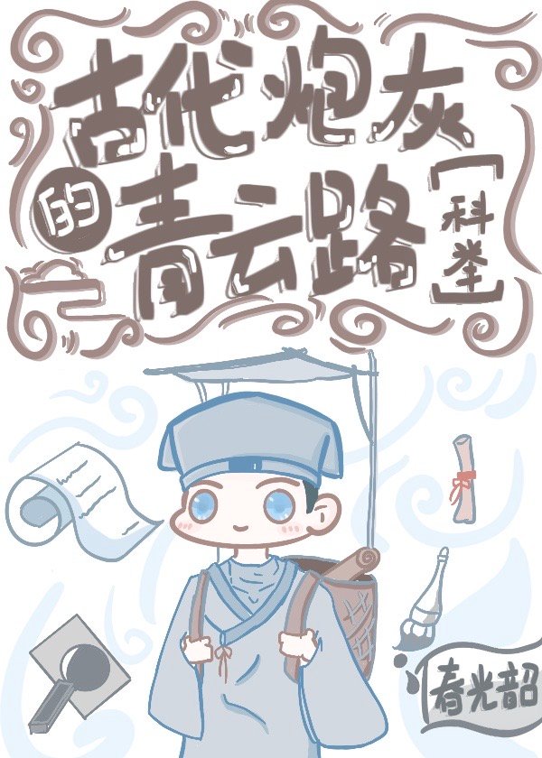 古代炮灰的青云路(科举)春光韶免费