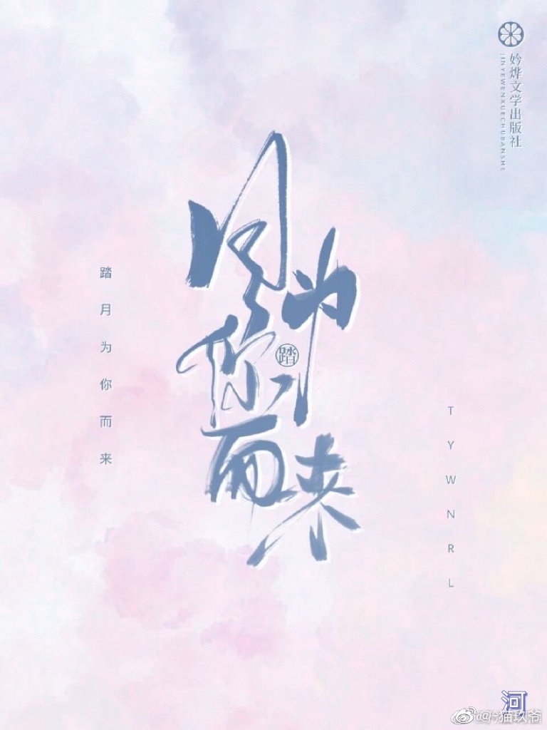 我踏月色而来