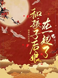 和孩子后娘在一起了怎么说