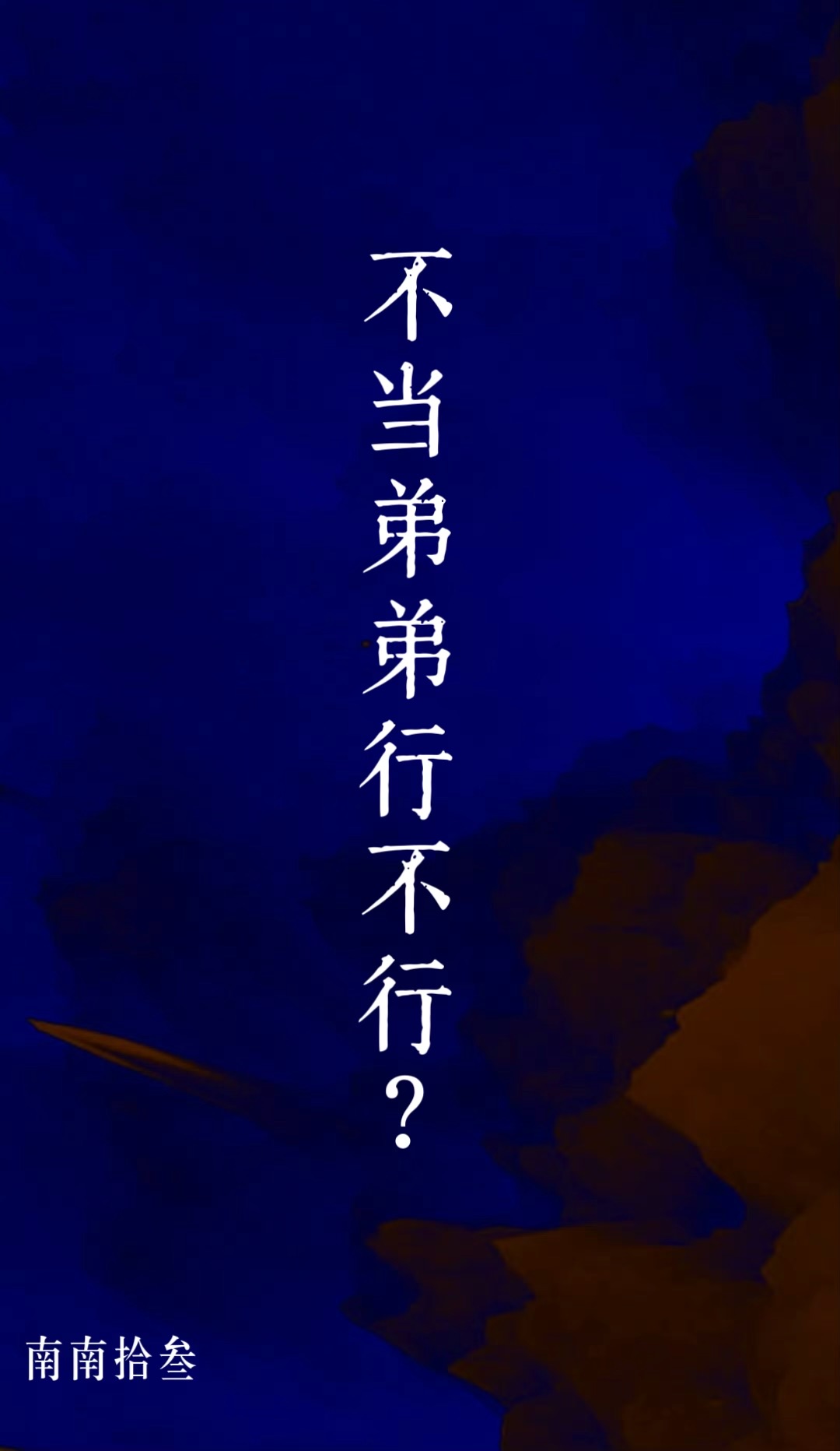 不当弟弟行不行