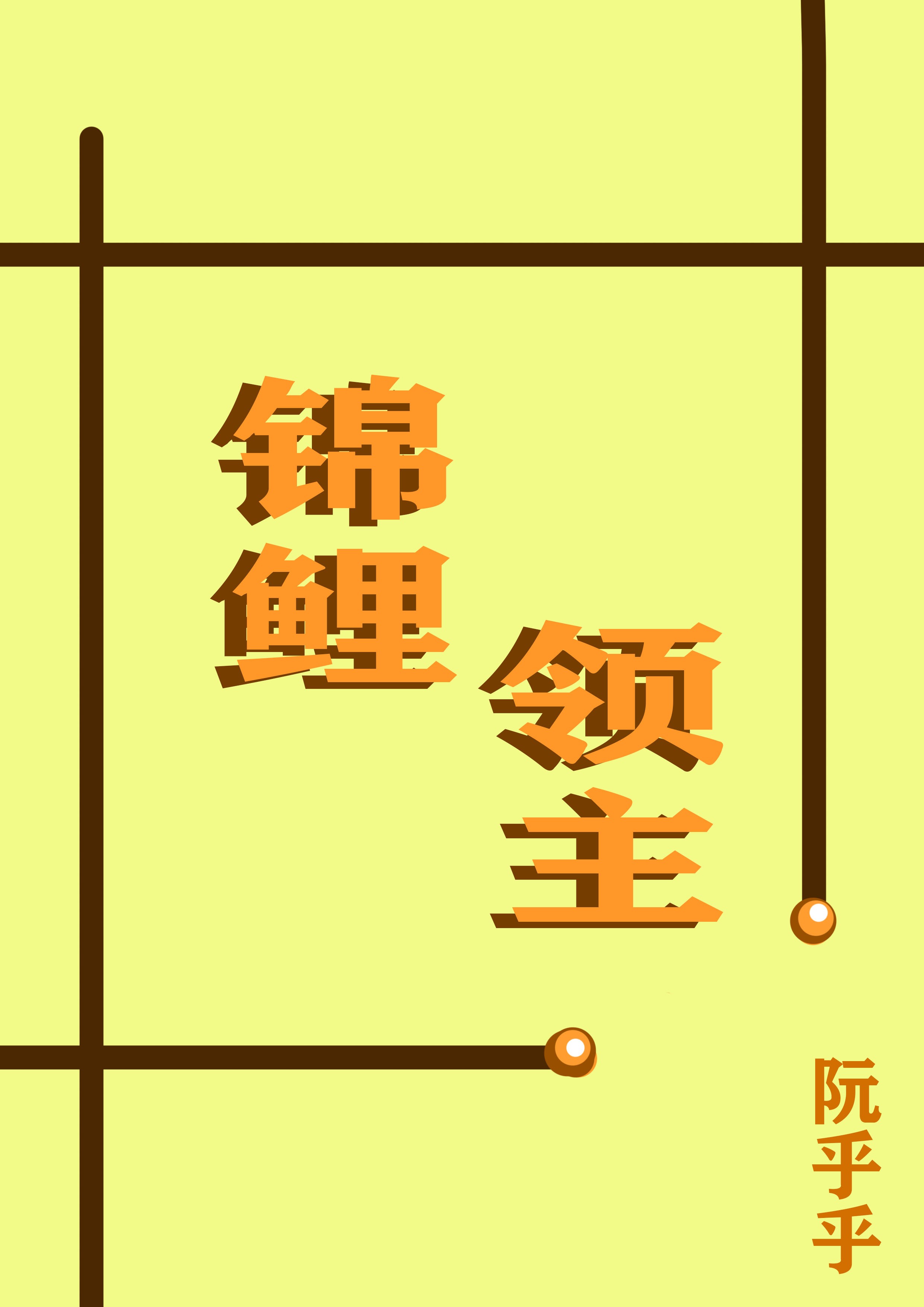 锦鲤小说