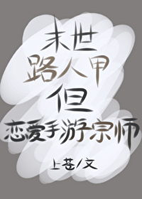 末世路人甲的日常生活