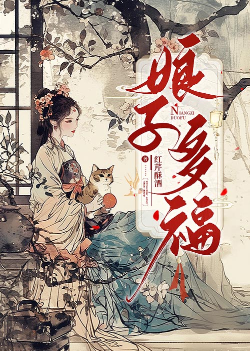 娘子多福短剧免费观看60集剧情介绍视频