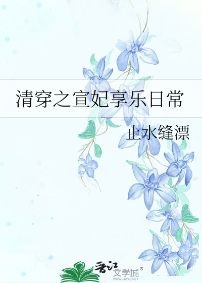 清穿之舒妃传