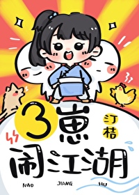 三崽闹江湖TXT下载