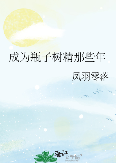 成为瓶子树精那些年290