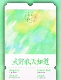 或许春天知道晋江免费阅读