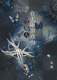 在无限游戏当守墓人TXT百度云