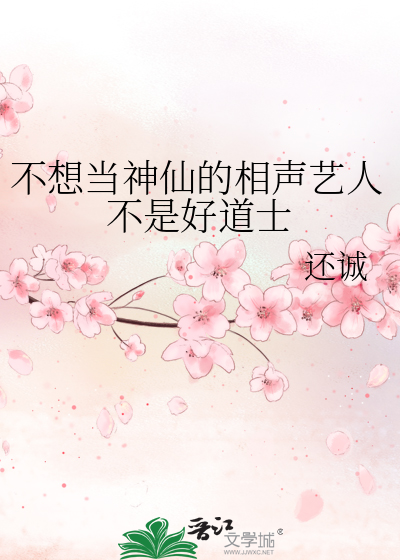 不想当神仙的相声艺人不是好道士怎么办